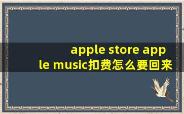 apple store apple music扣费怎么要回来